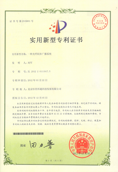 祝賀恒星科通公司《一種光纖同步廣播系統(tǒng)》技術(shù)獲得國(guó)家專利 