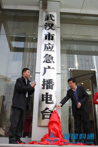 武漢應(yīng)急廣播電臺(tái)開播